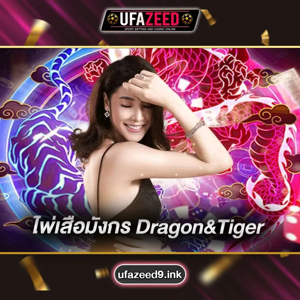 ไพ่เสือมังกร-Dragon&Tiger