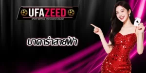 บาคาร่าสายฟ้า-UFAZEED